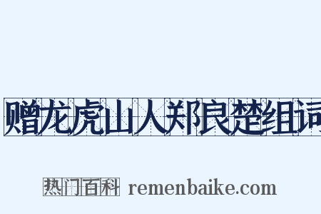 赠龙虎山人郑良楚组词是什么意思的图片